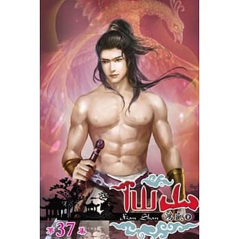 仙山37 pdf epub mobi 电子书 下载