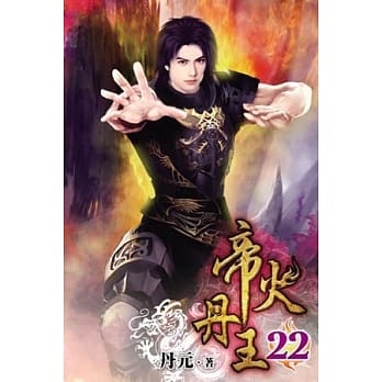 帝火丹王22 pdf epub mobi 电子书 下载
