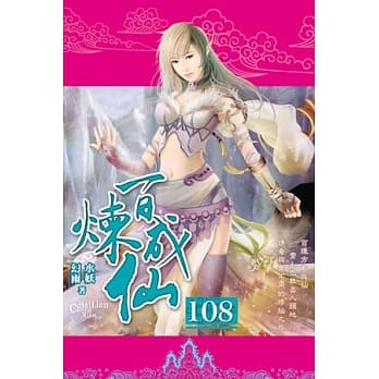 百炼成仙108 pdf epub mobi 电子书 下载