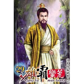 雄霸蛮荒29 pdf epub mobi 电子书 下载