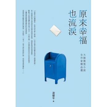 原来幸福也流泪：大陆微型小说女作家精品选 pdf epub mobi 电子书 下载