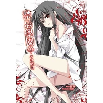 禁忌学园 2 考试时间 pdf epub mobi 电子书 下载