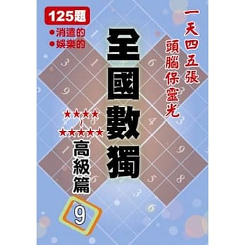 全国数独 高级篇 9 pdf epub mobi 电子书 下载