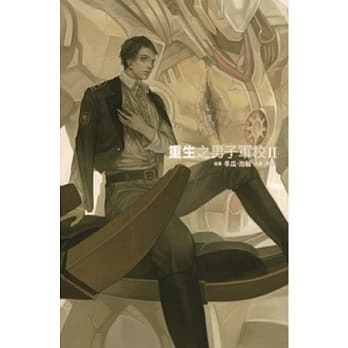 重生之男子军校 2 pdf epub mobi 电子书 下载