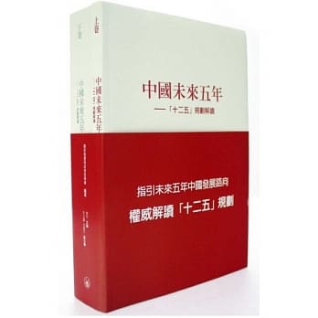 中国未来五年：「十二五」规划解读（全两卷） pdf epub mobi 电子书 下载