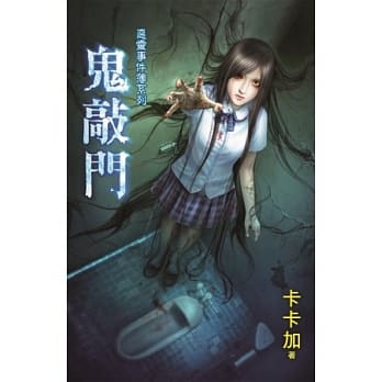 鬼敲门：恶灵事件簿之四 pdf epub mobi 电子书 下载