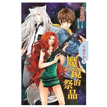 狩猎日记系列：魔镜的祭品 pdf epub mobi 电子书 下载