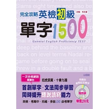 完全攻略英检初级单字1500 pdf epub mobi 电子书 下载