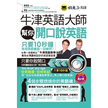 牛津英语大师帮你开口说英语（附1MP3+1防水书套） pdf epub mobi 电子书 下载