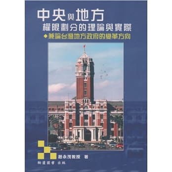 中央与地方权限划分的理论与实际：兼论台湾地方政府的变革方向(3版) pdf epub mobi 电子书 下载
