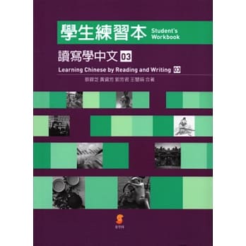 读写学中文(三)学生练习本∕Learning Chinese by Reading and Writing (Ⅲ) Student’s Workbook pdf epub mobi 电子书 下载