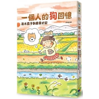 一个人的狗回忆：高木直子到处寻犬记 pdf epub mobi 电子书 下载