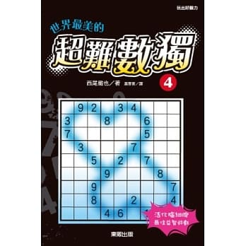 世界最美的超难数独 4 pdf epub mobi 电子书 下载