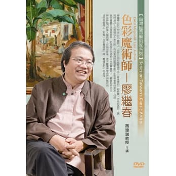 色彩魔术师：廖继春(无书，1片DVD) pdf epub mobi 电子书 下载