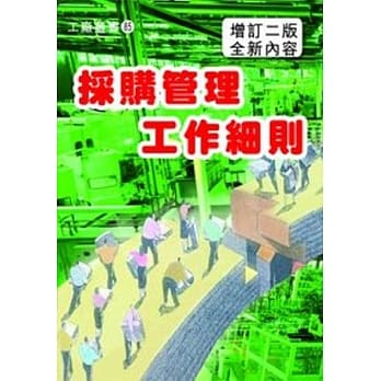 採购管理工作细则(增订二版) pdf epub mobi 电子书 下载