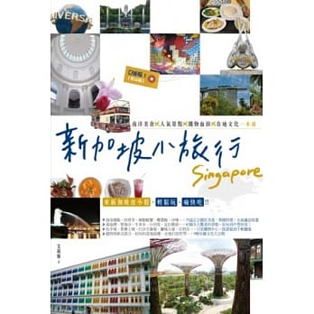 新加坡小旅行：南洋美食X人气景点X购物血拚X在地文化一本通 pdf epub mobi 电子书 下载