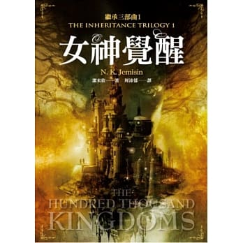 继承三部曲1：女神觉醒 pdf epub mobi 电子书 下载