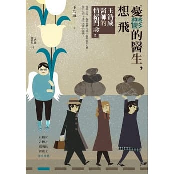 忧郁的医生，想飞：王浩威医师的情绪门诊 2 pdf epub mobi 电子书 下载