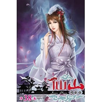 仙山38 pdf epub mobi 电子书 下载