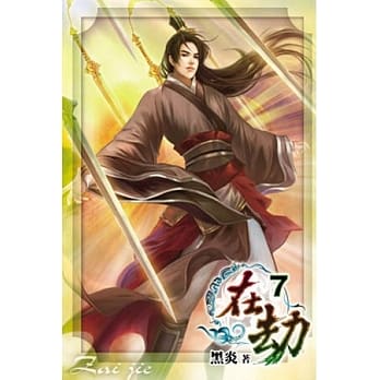 在劫07 pdf epub mobi 电子书 下载
