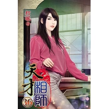 天才相师36 pdf epub mobi 电子书 下载