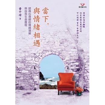当下，与情绪相遇：谘商心理师的情绪理解与自我生命历程 pdf epub mobi 电子书 下载