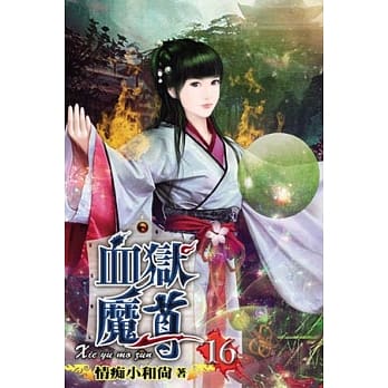 血狱魔尊16 pdf epub mobi 电子书 下载