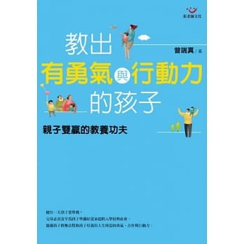 教出有勇气与行动力的孩子：亲子双赢的教养功夫 pdf epub mobi 电子书 下载