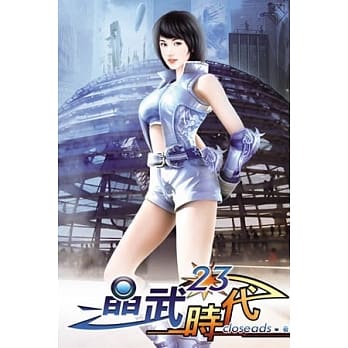 晶武时代23 pdf epub mobi 电子书 下载