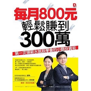 每月800元，轻松赚到300万：第一次领薪水就该学会的小额投资术 pdf epub mobi 电子书 下载