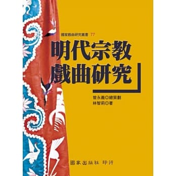 明代宗教戏曲研究 pdf epub mobi 电子书 下载