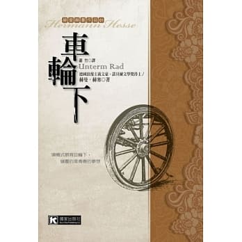 车轮下(三版) pdf epub mobi 电子书 下载