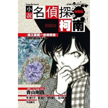 名侦探柯南 8 [给工藤新一的挑战书] ~ 恋爱方程式杀人事件 ~ pdf epub mobi 电子书 下载