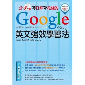 24小时不打烊不花钱的Google英文强效学习法 pdf epub mobi 电子书 下载