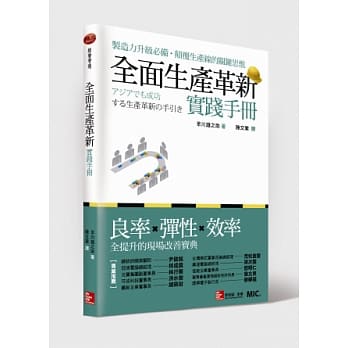 全面生产革新实践手册：良率、弹性、效率全提升的现场改善宝典 pdf epub mobi 电子书 下载