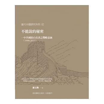 不能说的秘密：中共国防白皮书之战略意涵(1998-2010) pdf epub mobi 电子书 下载