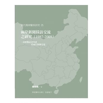 两岸新闻採访交流之研究(1987-2009)：从驻点记者角度看两岸新闻交流 pdf epub mobi 电子书 下载