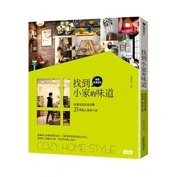 找到小家的味道：跟着家居记者突击25间个人风格小家 pdf epub mobi 电子书 下载