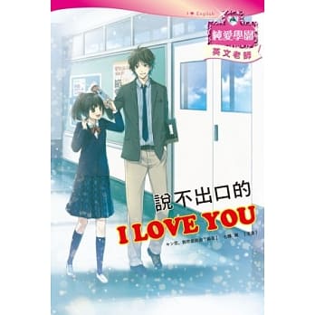 说不出口的 I LOVE YOU：浪漫少女漫画×清新小说情节×有趣主题学习，新形式轻小说登场！ pdf epub mobi 电子书 下载