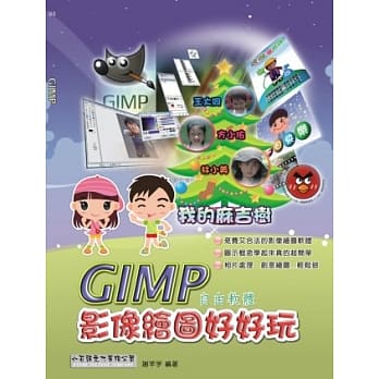 GIMP影像绘图好好玩 pdf epub mobi 电子书 下载
