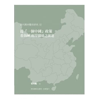 从「一个中国」政策看海崃两岸关系之演进 pdf epub mobi 电子书 下载