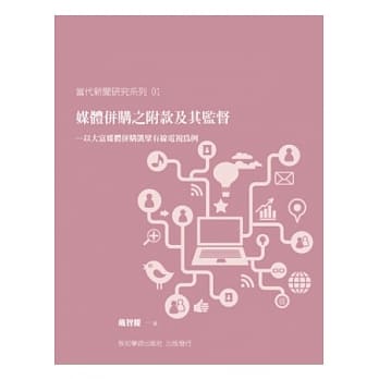 媒体併购之附款及其监督：以大富媒体併购凯擘有线电视为例 pdf epub mobi 电子书 下载