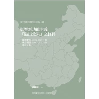 影响新功能主义「溢出效果」之条件：欧洲整合（1986-2009）与两岸关系（1987-2011）的比较分析 pdf epub mobi 电子书 下载
