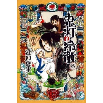 鬼灯的冷彻 8 pdf epub mobi 电子书 下载