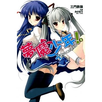 梦魔少年！02：恶魔幼女最讨厌男生 pdf epub mobi 电子书 下载