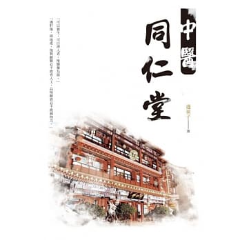 中医同仁堂 pdf epub mobi 电子书 下载