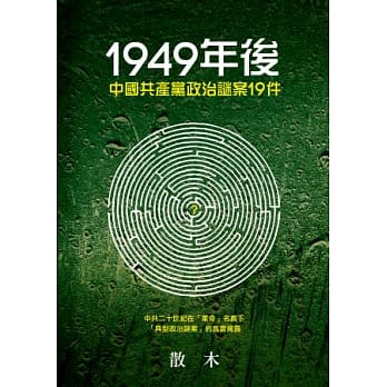 1949年后中国共产党政治谜案19件 pdf epub mobi 电子书 下载