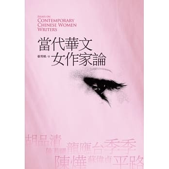 当代华文女作家论 pdf epub mobi 电子书 下载