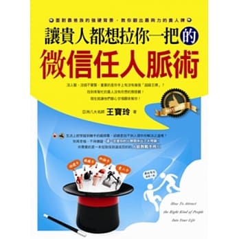 让贵人都想拉你一把的微信任人脉术 pdf epub mobi 电子书 下载