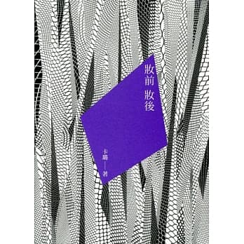 妆前妆后 pdf epub mobi 电子书 下载